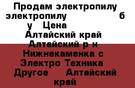 Продам электропилу электропилу husgvama-5200 б/у › Цена ­ 2 000 - Алтайский край, Алтайский р-н, Нижнекаменка с. Электро-Техника » Другое   . Алтайский край